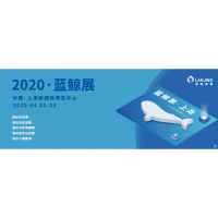 2020蓝鲸·国际标签展&国际软包装展&国际功能薄膜展