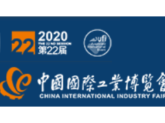 2020上海工博会