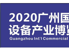 2020第八届广州国际自助售货系统与设施博览交易会