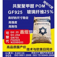 POM GF925 25%玻纤填充，高强度，高刚性，尺寸稳定