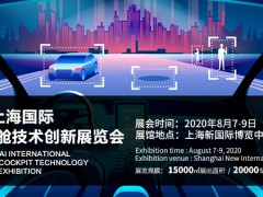 2020第三届上海国际汽车智能座舱技术创新展览会