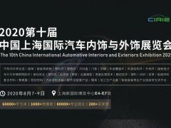 2020第十届中国上海国际汽车内饰与外饰展览会