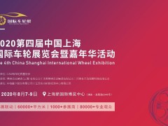 2020第四届上海国际车轮展览会