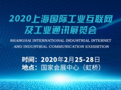 2020上海国际工业互联网及工业通讯展览会