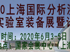 2020上海国际材料分析测试及实验室装备展览会