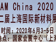 2020第十二届上海国际新材料展览会