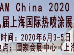 AM China 2020第九届上海国际热喷涂展览会