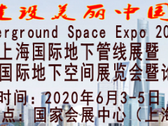 2020上海国际地下管材管线展览会