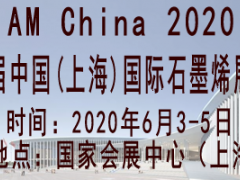 2020第五届中国(上海)国际石墨烯应用产品展览会