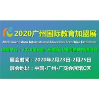 传统文化教育展/2020广州儿童益智教育展