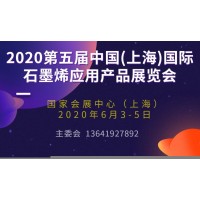 2020第五届中国(上海)国际石墨烯应用产品展览会