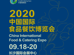 2020长沙国际食品餐饮博览会