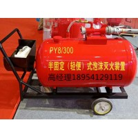 供应PY8/500移动式泡沫灭火装置厂家直销