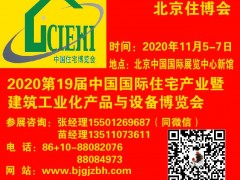 2020北京装配式建筑展|建筑工业化展览会-北京住博会