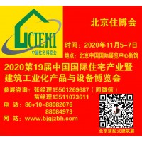 2020北京住博会|装配式建筑展|集成房屋展|PC预制构件展