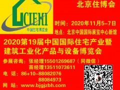 2020第19届北京国际住宅产业暨建筑工业化产品与设备博览会