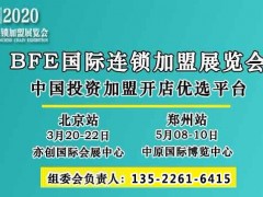 国际品牌加盟巡展-BFE2020北京连锁加盟展会