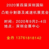 2020深圳国际凸轮分割器及减速机技术应用展览会