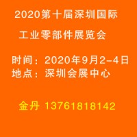 2020第深圳国际工业零部件展览会