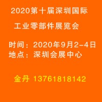 2020第深圳国际工业零部件展览会