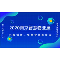 2020南京智慧物业展——官方发布