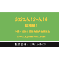 2020沈阳宠物展