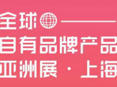 自有品牌产品上海展会
