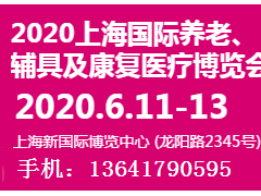 2020上海养老展|上海国际养老辅具及康复医疗博览会官方页面