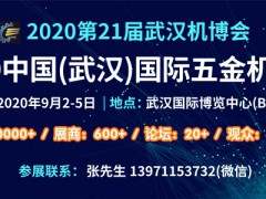 2020中国武汉国际五金机电展