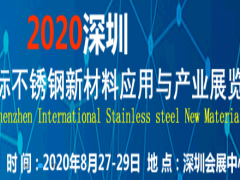 2020深圳国际不锈钢新材料应用与产业展览会