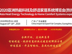 2020亚洲热能科技及舒适家居系统博览会（热博会）