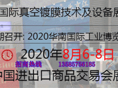 2020广州国际真空镀膜技术及设备展览会