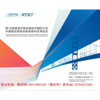 2020中国国际道路运输汽车及零部件装备科技博览会