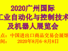 2020广州国际工业自动化及机器人展览会