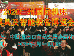 2020广州国际机床模具及智能装备博览会