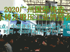 2020广州国际铸造、压铸及锻压工业博览会