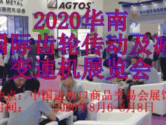 2020华南国际齿轮传动及减变速机展览会