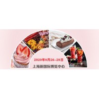 2020上海糖果饮料甜品及休闲食品展览会