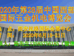 2020年第28届中国西部国际五金机电博览会
