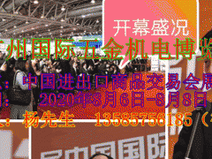 2020广州国际五金机电博览会