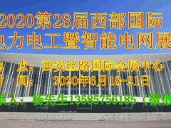 2020第28届西部国际电力电工暨智能电网博览会