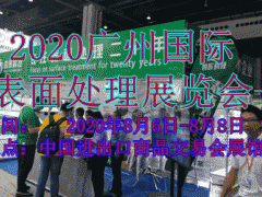 2020广州国际表面处理电镀涂装展览会