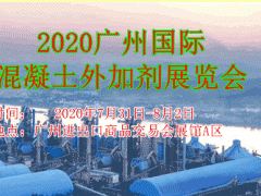 2020广州国际混凝土外加剂展览会