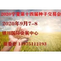 2020第十四届宁夏国际现代种业博览会