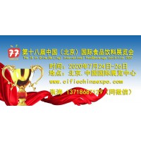 2020第十八届中国（北京）国际食品饮料展览会