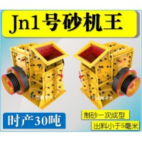 厂家直销：Jn1号双配重一次成型高产量砂机王制砂机