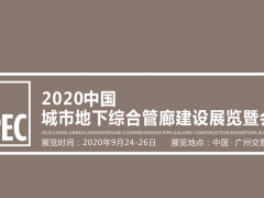 2020中国城市地下综合管廊建设展览会