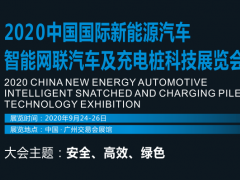 2020中国国际新能源汽车智能网联汽车及充电桩科技展览会