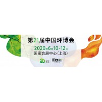 2020上海环博会上海环保展-亚洲旗舰环保展