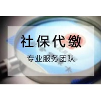 深圳社保代缴公司，深圳员工社保代理公司